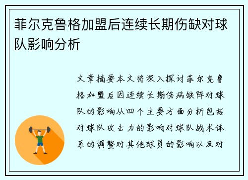 菲尔克鲁格加盟后连续长期伤缺对球队影响分析