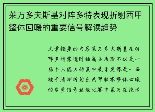 莱万多夫斯基对阵多特表现折射西甲整体回暖的重要信号解读趋势