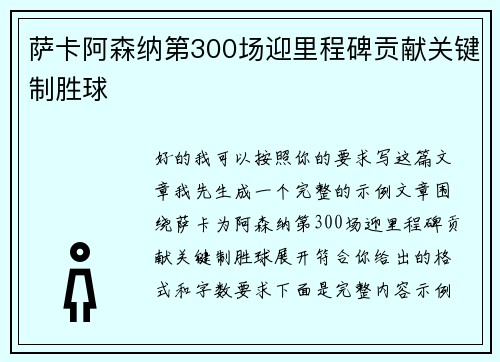 萨卡阿森纳第300场迎里程碑贡献关键制胜球