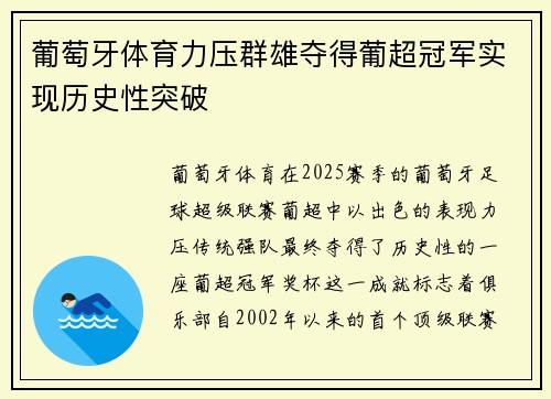 葡萄牙体育力压群雄夺得葡超冠军实现历史性突破