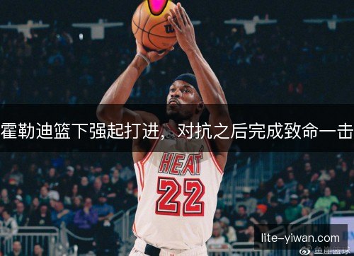 霍勒迪篮下强起打进,对抗之后完成致命一击 霍勒迪篮下强起打进,对抗之后完成致命一击