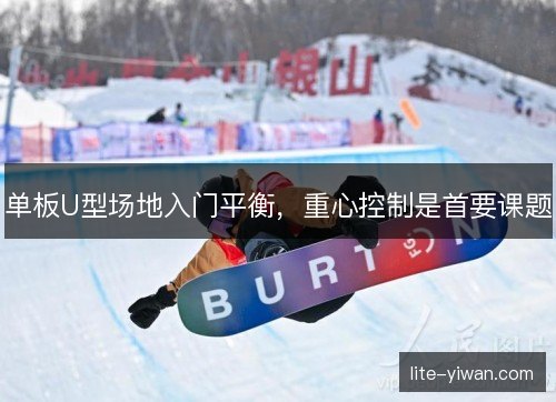 单板U型场地入门平衡,重心控制是首要课题 单板U型场地入门平衡,重心控制是首要课题